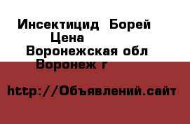 Инсектицид  Борей  › Цена ­ 2 695 - Воронежская обл., Воронеж г.  »    